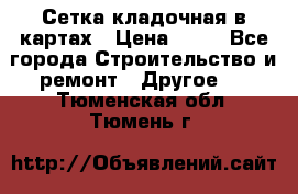 Сетка кладочная в картах › Цена ­ 53 - Все города Строительство и ремонт » Другое   . Тюменская обл.,Тюмень г.